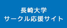 長崎大学サークル応援サイト